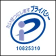 プライバシーマーク 10825310