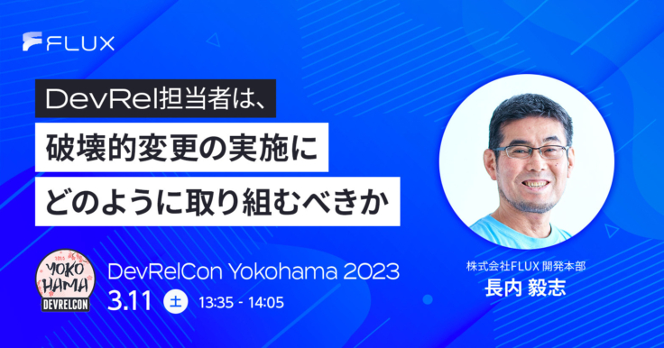 「DevRel担当者は、破壊的変更の実施にどのように取り組むべきか」DevRelCon Yokohama 2023に、長内が登壇