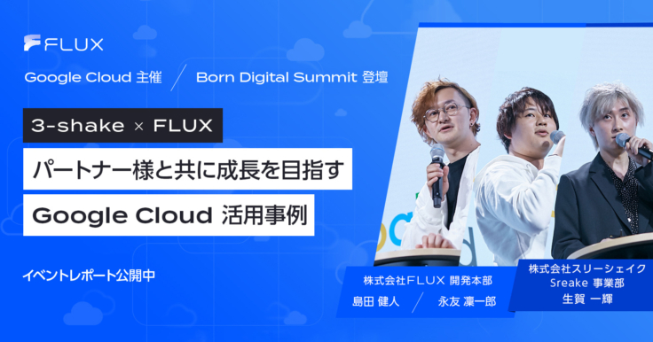 パートナー様とともに成長を目指すGoogle Cloud活用事例